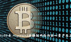 全面解析ALGO币：Algorand区块链网络的核心资产及
