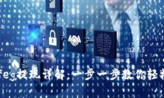 tpWalletfeg提现详解：一步一步教你轻松提现方法