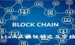 最新btxm区块链动态及市场分析