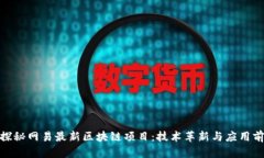 : 探秘网易最新区块链项目