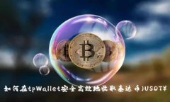 如何在tpWallet安全高效地收取泰达币（USDT）