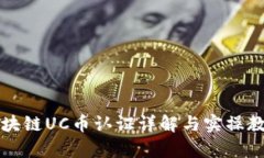 区块链UC币认证详解与实操教学
