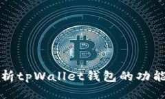 详细解析tpWallet钱包的功能