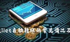 tpWallet自动转账的常见情况及解析