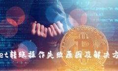 tpWallet转账操作失败原因及解决方案详解