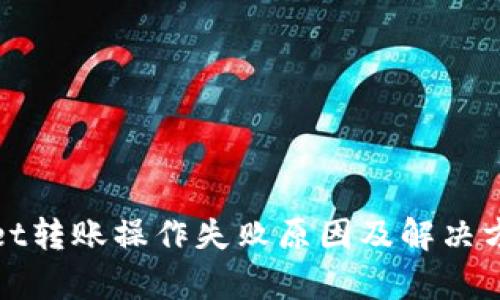 tpWallet转账操作失败原因及解决方案详解