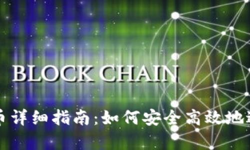tpWallet跨链转币详细指南：如何安全高效地进行数字资产转移
