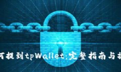 火币如何提到tpWallet：完整