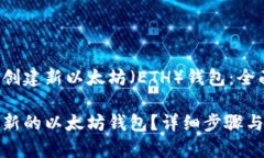 了解如何创建新以太坊（ETH）钱包：全面指南如