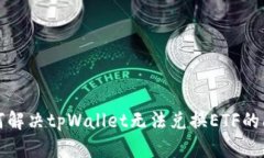 如何解决tpWallet无法兑换ETF的问题