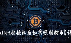 : tpWallet被授权后如何顺利提币？详细指南