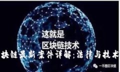 天津区块链最新案件详解：法律与技术的交汇