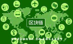 保罗币区块链分叉：影响、原因及未来展望