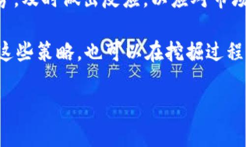   如何通过tpWallet挖掘bake币：详细指南和实战技巧 / 
 guanjianci bake币,tpWallet,挖掘 /guanjianci 

在数字货币的世界里，挖掘（Mining）是指利用计算机处理能力，通过解决复杂的数学问题来确认交易并将其记录在区块链上，从而获取新生成的加密货币的一种过程。近年来，随着去中心化金融（DeFi）和各种新兴加密资产的迅猛发展，越来越多的人开始关注如何高效地进行加密货币的挖掘。本文将深入探讨如何通过tpWallet挖掘bake币（BakerySwap的代币），并回答几个相关问题，帮助你更好地理解这一过程。

bake币概述
bake币是BakerySwap平台上的原生代币，BakerySwap是一个基于Binance Smart Chain（BSC）的去中心化交易平台，提供流动性池、市场和其他DeFi服务。bake币可以用于平台上的多种功能，例如手续费抵扣、流动性挖掘等。由于其在DeFi生态系统中的作用，bake币的需求量逐渐上升，因此了解其挖掘方式显得尤为重要。

tpWallet简介
tpWallet是一款非常便捷的加密货币钱包，支持多种数字资产的存储和管理。它不仅存储多种主流加密货币，还可以通过去中心化应用（DApp）进行交易和挖掘。在tpWallet中，你可以安全地存储bake币，并参与传统的挖掘方式或流动性挖掘等操作。

如何通过tpWallet挖掘bake币
挖掘bake币的过程可以概括为以下几个步骤：

ol
listrong下载和安装tpWallet：/strong首先，你需要从官方网站或应用商店下载tpWallet，并按照提示进行安装。注意确保下载的网站是官方的，以避免安全问题。/li
listrong创建钱包或导入现有钱包：/strong安装完成后，你可以选择创建新的钱包或导入已有的钱包。无论是哪个选择，都要妥善保管好助记词和私钥，确保你的资产安全。/li
listrong购买或转入bake币：/strong在钱包中，你需要有一定数量的bake币才能进行挖掘。你可以通过充值或在平台上交易获得bake币。/li
listrong访问去中心化交易所（DEX）：/strongtpWallet允许用户访问多个去中心化交易所，找到支持bake币流动性挖掘的池子。在链上选择合适的流动性池以增加你的收益。/li
listrong提供流动性并获得收益：/strong选择某个流动性池后，你可以把你的bake币和另一种货币（例如BNB或USDT）存入池中，成为流动性提供者。这种方式会给予你一定的收益回报。/li
listrong参与挖掘活动：/strong有些项目会定期举办挖掘活动，你可以通过tpWallet参与这些活动，获得bake币奖励。/li
/ol

通过以上步骤，你就可以在tpWallet中进行bake币的挖掘。在这个过程中，确保关注市场行情和项目动态，以便及时调整你的决策。

相关问题一：bake币的挖掘是否安全？
在考虑挖掘bake币的安全性时，需要从多个角度进行分析。首先，tpWallet作为一个相对新兴的钱包平台，其安全性与用户交互的方式有很大关系。确保下载正规版的tpWallet，并及时更新到最新版本，有助于防止潜在的安全漏洞。其次，挖掘本身是使用计算资源来解决问题，因此大部分安全问题并不来自于挖掘机制，而是来自于用户的操作。

此外，使用去中心化交易所进行流动性挖掘时，用户面临的风险包括智能合约漏洞和市场波动。选择知名度高、审计通过的流动性池，可以有效降低风险。同时，用户还应保持警惕，定期确认自己的资产和收益情况，及时处理异常问题，从而进一步保护个人资产安全。

相关问题二：如何评估bake币的投资价值？
评估bake币的投资价值可以从多个层面入手。首先，观察BakerySwap平台的用户活动及其交易量，可以通过去中心化交易平台的链上数据进行分析。活跃的用户和高交易量通常代表着较高的市场需求和上升空间。其次，观察bake币的社区反馈和媒体舆论，了解用户对该币的看法以及未来趋势预测。

此外，bake币的供应量及流通性质也极为重要。通常，流通量较低但需求量高的代币，其市场价值会受到相对更大影响，通过市场法则实现供需平衡。同时，跟踪该平台的开发进展、技术创新和未来规划等信息，也是评估bake币投资价值的重要手段。

相关问题三：流动性挖掘与传统挖矿的区别是什么？
流动性挖掘和传统挖矿在操作机制上有很大区别。传统的挖矿主要依靠计算机硬件的算力，通过解决复杂的数学问题获得奖励，而流动性挖掘则强调用户将资产存入特定的流动性池中，以支持交易的顺利进行，同时获得相应的奖励。

在传统挖矿中，用户需要投入相对显著的资金购买高性能的设备，并承担电力消耗等运行成本。而流动性挖掘则通常只需要将你的数字资产存入池中，门槛相对较低。流动性挖掘的收益往往来自于交易手续费及额外的代币奖励，而传统挖矿则主要依赖区块奖励。在市场波动期间，流动性挖掘可能会面临无常损失风险，而传统挖矿的收益稳定性则相对更高。

相关问题四：tpWallet有哪些附加功能？
tpWallet除了支持bake币的挖掘外，还提供多种附加功能来用户体验。首先，tpWallet支持多资产管理，可以帮助用户同时管理多种数字货币，方便用户随时进行交易和资产配置。其次, tpWallet内置了DApp浏览器，用户可以直接通过钱包访问各种去中心化应用，为更多的DeFi项目和交易提供便利。

此外，tpWallet还具备较高的安全性，采用分层加密技术来有效保护用户资产和私钥。用户可通过设置多重认证，加固账户安全。而且，tpWallet的操作界面，适合各类程度的用户，使得新手用户也能快速上手。

相关问题五：如何最大化bake币的挖掘收益？
最大化bake币挖掘收益的策略有不少，首先可以选择参与高收益流动性池，仔细研究不同池的收益率和风险，以确保投资回报最大化。同时，可以考虑定期动态调整投入的资产组合，观察市场趋势，及时做出反应，以应对市场波动。

此外，参与BakerySwap官方的促销活动、空投、或增发等，也是增加额外收益的好机会。此外，学习和掌握市场趋势及几项交易策略，例如套利、做市、波段交易，结合自身的风险承受能力灵活运用这些策略，也可以在挖掘过程中获得更多的收益。

总结：通过tpWallet挖掘bake币是一项既具有前景也充满挑战的投资活动。了解相关信息和风险，并采用有效的策略，将有助于你在这一过程中获得更大的成功。
