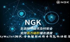 中本聪tpWallet测试：全面解析比特币钱包的功能与