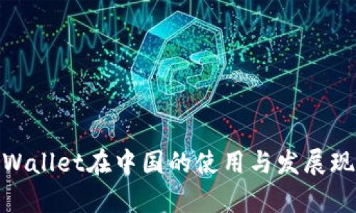 tpWallet在中国的使用与发展现状