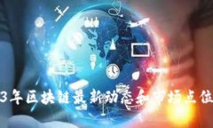2023年区块链最新动态和市场点位分析