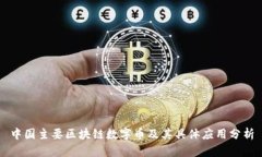 中国主要区块链数字币及其具体应用分析