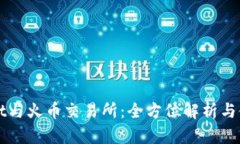 TPWallet与火币交易所：全方位解析与使用指南
