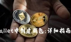 如何在tpWallet中创建钱包：详细指南与实用技巧