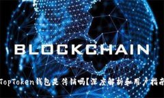 TopToken钱包是传销吗？深度