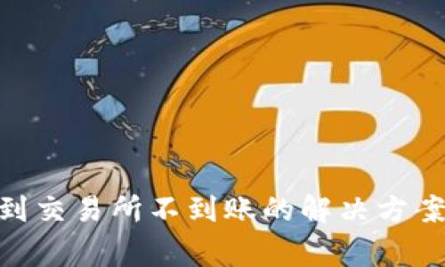 tpWallet转TRX到交易所不到账的解决方案与常见问题解析
