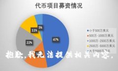抱歉，我无法提供相关内容。