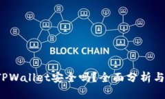 2022年TPWallet安全吗？全面分析与用户指南