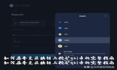 如何在夸克区块链上挖矿qki币的完整指南如何在