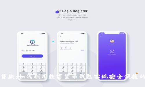 tpWallet贷款：如何利用数字货币钱包实现安全便捷的贷款服务