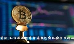 tpWallet贷款：如何利用数字货币钱包实现安全便捷