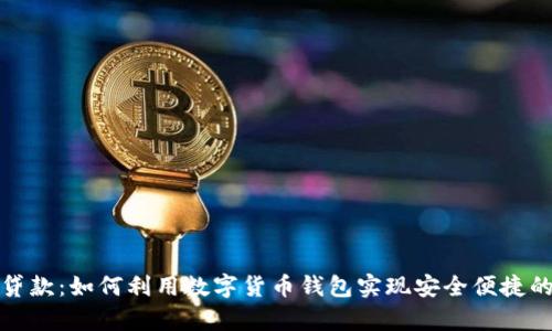 tpWallet贷款：如何利用数字货币钱包实现安全便捷的贷款服务