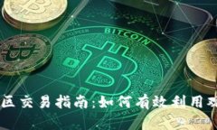 tpWallet观察区交易指南：如何有效利用观察区进行