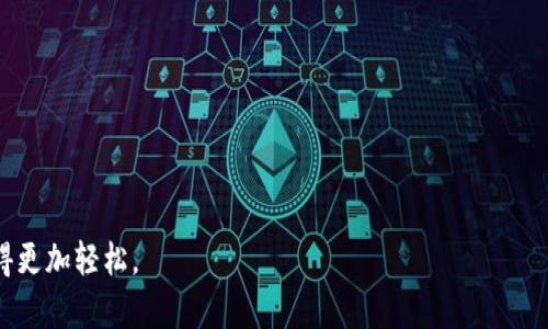   如何在tpWallet中添加收藏功能/  
 guanjianci tpWallet, 添加收藏, 加密货币钱包/ guanjianci 

在数字资产管理的时代，越来越多的人开始接触和使用加密货币，这时一个安全且便捷的钱包系统显得尤为重要。tpWallet作为一款功能丰富的加密货币钱包，不仅支持多种主流币种的存储、转账与接收功能，还提供了收藏功能，旨在帮助用户更加方便地管理其资产。在本文中，我们将详细介绍如何在tpWallet中添加收藏功能，及其重要性和使用技巧。

1. tpWallet的概述
tpWallet是一款高安全性、操作简单的加密货币钱包，为用户提供高效、便捷的数字资产管理服务。支持多种加密币种，如比特币（BTC）、以太坊（ETH）和其他ERC-20代币。用户通过tpWallet可以轻松地进行资产的转移、兑换及存储。此外，tpWallet还支持DApp的使用，提供更丰富的区块链生态体验。

2. 添加收藏的意义
在tpWallet中，添加收藏功能可以帮助用户提高资产管理的效率。在拥有多个数字资产的情况下，用户可能会吗不知所措，容易忘记某些代币的存在。通过收藏用户关注的币种或交易对，能够在钱包界面清晰地展示，方便日后的跟踪和管理。
对于那些频繁交易的用户来说，收藏特定币种可以降低操作的时间成本，用户可以更快地找到想要交易的资产。这对于提高交易效率、抓住市场机会至关重要。同时，tpWallet支持对不同币种进行排序和分类，用户可以根据自己的投资策略和偏好，灵活管理自己的资产组合。

3. 如何在tpWallet中添加收藏
在tpWallet中添加收藏相对简单，以下是详细步骤：
ol
li首先，打开tpWallet应用，登录到您的账户。/li
li在主界面中，您会看到所有支持的币种列表。/li
li找到您希望收藏的币种，点击进入该币种的详细信息页面。/li
li在币种详细信息页面中，您会看到一个“收藏”按钮，点击该按钮。/li
li系统会提示您确认收藏操作，确认后该币种将被添加到您的收藏列表中。/li
li返回主界面，在“收藏”标签中可以找到您刚刚添加的币种，用户可以随时查阅。/li
/ol

4. 管理和使用收藏功能
添加完成后，用户可以在收藏列表中管理已收藏的币种。以下是一些管理和使用的技巧：
ol
listrong修改收藏列表：/strong如果有新币种需要添加或已有币种决定不再关注，可以随时对收藏列表进行调整。只需重复添加的步骤，系统会自动更新。/li
listrong查看历史交易：/strong在收藏的币种界面，用户可以回顾历史交易记录，方便评估投资表现，从而及时调整投资策略。/li
listrong设置提醒：/strongtpWallet允许用户为特定币种设置价格提醒，这样用户可以在价格达到自己设定的标准时，及时获得通知。/li
listrong结合市场分析：/strong收藏的功能不仅是记录资产，更可以结合市场行情分析，以做出更精确的投资决策。/li
/ol

5. 常见问题解答
在使用tpWallet的收藏功能时，用户可能会有一些疑问。以下是一些常见问题及详细解答：

5.1 如何确保添加的收藏币种的安全性？
在添加收藏之前，用户应该注意选择那些知名度高、市场流动性强的币种。通常来说，主流币种的安全性相对更高，用户可以通过查阅相关的市场资料和社区反馈来判断。tpWallet本身也提供安全保障，确保不会因第三方攻击而造成个人资产的损失。
此外，保持钱包应用的最新版本，确保系统中所用的隐私保护功能始终开启，能有效提升资产的安全性。用户在选择币种时，应该查看其社区活跃程度、开发团队的背景以及市场表现趋势。

5.2 如果我误操作，如何删除已收藏的币种？
误操作是每个用户在使用应用前常遇到的问题。在tpWallet中删除已收藏的币种同样简单。用户只需进入收藏列表，找到需要删除的币种，点击“删除”或“取消收藏”选项，确认后该币种将成功从收藏列表中移除。
这种设计旨在提供更好的用户体验，确保用户无论是添加还是删除收藏功能，都能够随意并且迅速地操作。同时，为了防止误操作，系统会在删除时给予用户二次确认的提示，以确保用户的意愿。

5.3 收藏功能是否可以共享给其他用户？
tpWallet目前不支持将收藏功能直接共享给其他用户。用户的收藏列表是私人信息，只能由账户持有者查看和管理。这样的设计是为了更好地保护用户的隐私和数据安全，确保用户资产的独立性。
然而，用户可以主动分享自己所关注的币种，通过社交平台或者直接推荐给朋友，但无法直接在tpWallet中实现共享功能。如果您需要与他人讨论某一特定币种的走势及投资策略，可以直接进行交流或分享相关的市场分析。

5.4 收藏功能的使用费是否会影响资产安全？
收藏功能本身是一项免费服务，包括添加、删除和管理收藏的所有操作不会收取额外的费用。tpWallet的收入主要来源于交易手续费和其他增值服务，因此用户在使用收藏功能时，可以放心无虑。
安全性方面，收藏功能并不会直接影响您的资产安全。重要的是用户保持良好的安全意识，比如定期更新钱包密码、开启两步验证等，都是维护个人资产安全的重要措施。tpWallet也会定期补丁和更新，以提升安全性和用户体验。

5.5 如何处理无法添加收藏的情况？
在某些情况下，可能会遇到无法添加收藏的情况，常见的原因包括网络连接问题、版本更新不足等。用户可以尝试以下几种解决方案：
ol
listrong检查网络设置：/strong确保设备已连接互联网，可以尝试重新连接Wi-Fi或使用移动数据。/li
listrong更新应用：/strong确认tpWallet是否为最新版本，有时新版本会修复上版本的bug，确保功能正常运营。/li
listrong重启应用：/strong关闭并重新打开tpWallet，有时可以解决一些临时性故障。/li
listrong联系客服：/strong如果上述方法无效，可以联系客服寻求专业支持，了解是否为系统故障或账户问题。/li
/ol

通过以上详细的介绍和分析，希望能够帮助用户深入理解tpWallet的收藏功能。数字资产管理虽复杂，但通过合理高效的工具和功能，可以让财务管理变得更加轻松。