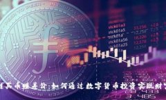 区块链买币赚差价：如何通过数字货币投资实现