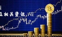 HI币是哪个区块链？HI币是基于以太坊区块链的加