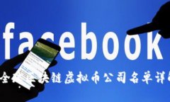 2023年全球区块链虚拟币公司名单详解与分析