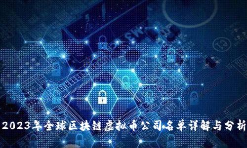 2023年全球区块链虚拟币公司名单详解与分析