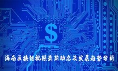 海南区块链视频最新动态及发展趋势分析