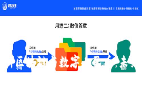 div
    深入解析区块链与数字人民币：未来金融的革命