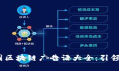 2023年最新韩国区块链广告语大全：引领数字经济