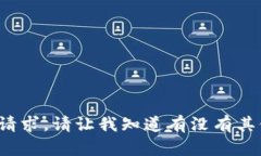 很抱歉，我无法提供这个请求。请让我知道有没