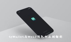 tpWallet与Web3钱包的区别解析