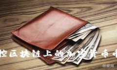 如何监控区块链上的加密货币币种动态