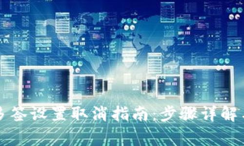 tpWallet多签设置取消指南：步骤详解与注意事项