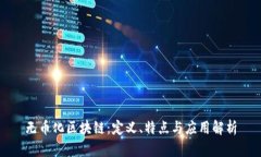 无币化区块链：定义、特点与应用解析