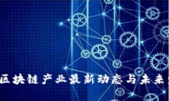 2023年欧洲区块链产业最新动态与未来发展趋势分