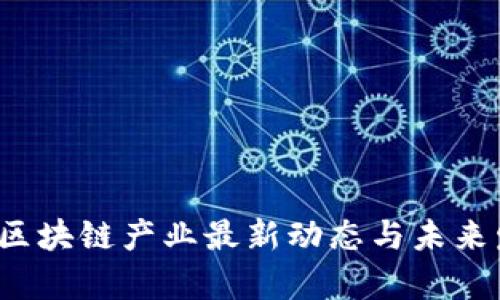 2023年欧洲区块链产业最新动态与未来发展趋势分析