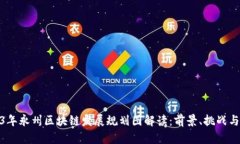 2023年永州区块链发展规划图解读：前景、挑战与
