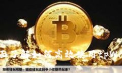 tpWallet交易指南：全面了解如何高效使用tpWallet进